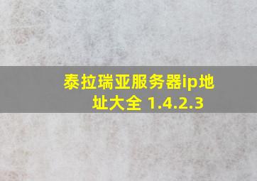 泰拉瑞亚服务器ip地址大全 1.4.2.3